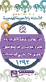 (١٢٩٢) إذا جاءت كلمة (الزوراء) بالرواية بدون قرينة فهل، نحملها على الري أم بغداد؟