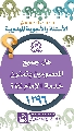 (١٢٩٦) هل جميع المعصومين يتمنون خدمة الإمام (عجّل الله فرجه)؟