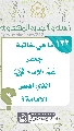 (١٣٢) خاتمة عَمِّ الإمام (عجّل الله فرجه) الذي ادعى الإمامة؟