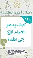 (١٤٠) كيف يدعو الإمام (عجّل الله فرجه) إلى الله؟