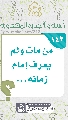 (١٤٢) من مات ولم يعرف إمام زمانه...