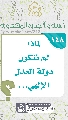 (١٤٨) لماذا لم تتكون دولة العدل الإلهي...