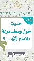 (١٤٩) حديث حول وصف دولة الإمام (عجّل الله فرجه)...؟