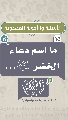 (١٥) ما اسم دعاء الخضر (عليه السلام)...