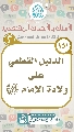 (١٥١) الدليل القطعي على ولادة الإمام (عجّل الله فرجه)