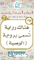 (١٦٢) هناك رواية تُسمى برواية (الوصية)