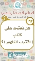 (١٦٣) هل نعتمد على كتاب (اقترب الظهور)؟