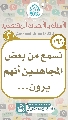 (١٦٦) نسمع من بعض المجاهدين أنهم يرون...