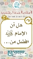 (١٦٧) هل أن الإمام (عجّل الله فرجه) أفضل من...