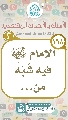 (١٦٨) الإمام (عجّل الله فرجه) فيه شَبَهٌ من...