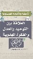 (١٧) العلاقة بين التوحيد والعدل والفكرة المهدوية