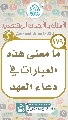 (١٧٩) ما معنى هذه العبارات في دعاء العهد