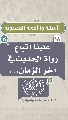 (١٨) علينا اتباع رواة الحديث في آخر الزمان...