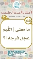 (١٨٥) ما معنى (اللّهم عجل فرجه)؟