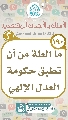 (١٩٠) ما العلة من أن تطبق حكومة العدل الإلهي