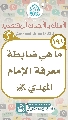 (١٩١) ما هي ضابطة معرفة الإمام المهدي (عجّل الله فرجه)