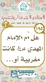(١٩٥) هل أُم الإمام المهدي (عليهما السلام) كانت مغربية أو..