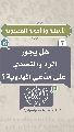 (٢) هل يجوز الرد والتصدي على مدّعي المهدوية