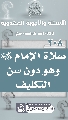 (٢٠٨) صلاة الإمام (عجّل الله فرجه) وهو دون سن التكليف