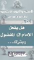 (٢٠٩) هل يفعل الإمام (عجّل الله فرجه) المفضول ويترك...