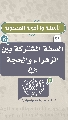 (٢١) الصفة المشتركة بين الزهراء والحجة (عليهما السلام)