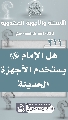 (٢١١) هل الإمام (عجّل الله فرجه) يستخدم الأجهزة الحديثة