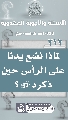 (٢١٢) لماذا نضع يدنا على الرأس حين ذكره (عجّل الله فرجه)؟