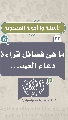(٢٢) ما هي فضائل قراءة دعاء العهد...