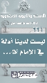 (٢٢١) ليست لدينا أدلة في الإمام (عجّل الله فرجه)...