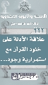 (٢٣٢) علاقة الأدلة على خلود القرآن مع استمرارية وجود...
