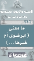 (٢٣٦) ما معنى (أبرضوى أم غيرها...)