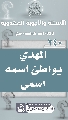 (٢٤٠) المهدي يواطئ اسمه اسمي