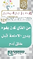 (٢٥٢) من الذي كان يقوم بدور الامامة قبل خلق آدم