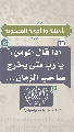 (٢٦) ان قال المؤمن يارب متى يخرج صاحب الزمان...