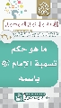 (٢٦٠) ما هو حكم تسمية الإمام (عجّل الله فرجه) باسمه