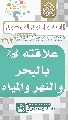 (٢٦٢) علاقته (عجّل الله فرجه) بالبحر والنهر والمياه