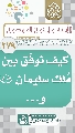 (٢٧٩) كيف نوفّق بين مُلك سليمان (عليه السلام) و...