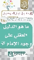 (٢٨٠) ما هو الدليل العقلي على وجود الإمام (عجّل الله فرجه)