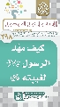 (٢٩٨) كيف مهّد الرسول (صلّى الله عليه وآله) لغيبته (عجّل الله فرجه)