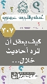 (٣٠٧) كيف يعقل أن ترد أحاديث خلال...