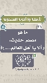 (٣١) ما هو مصدر حديث: (ألا يا أهل العالم...)؟