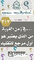 (٣١٢) ... في زمن الغيبة من الذي يعتبر هو أول مرجع للتقليد