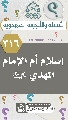 (٣١٦) إسلام أُم الإمام المهدي (عليهما السلام)