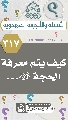(٣١٧) كيف يتم معرفة الحجة (عجّل الله فرجه)...