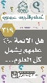 (٣١٩) هل الأئمة (عليهم السلام) علمهم يشمل كل العلوم...