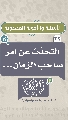 (٣٢) التحدث عن أمر صاحب الزمان.....