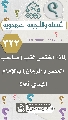 (٣٢٢) لماذا اختص لقب (صاحب العصر والزمان) بالإمام المهدي (عجّل الله فرجه)؟