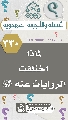 (٣٣٠) لماذا اختلفت الروايات عنه (عجّل الله فرجه)