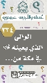 (٣٣٤) الوالي الذي يعينه (عجّل الله فرجه) في مكة من...