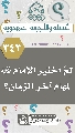 (٣٤٣) لِمَ اختير الإمام (عجّل الله فرجه) لمهام آخر الزمان؟